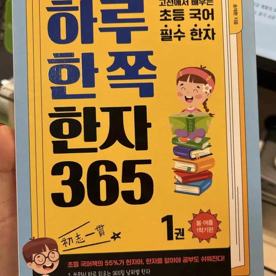 초등국어 필수 한자 하루한쪽한자3651권