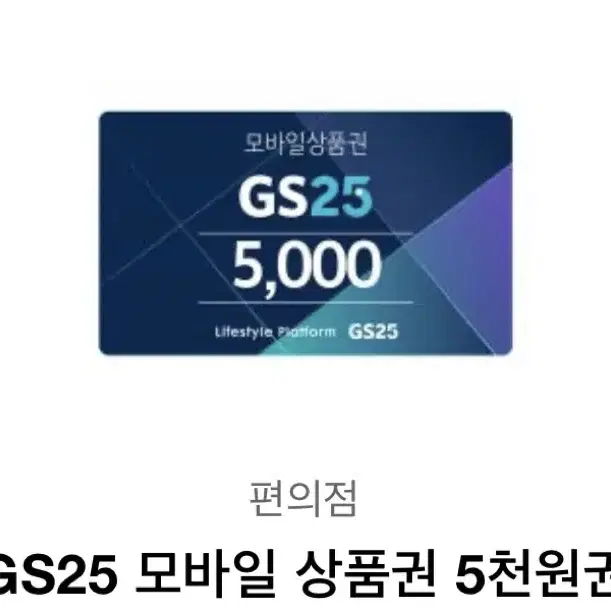 편의점 5천원 상품권