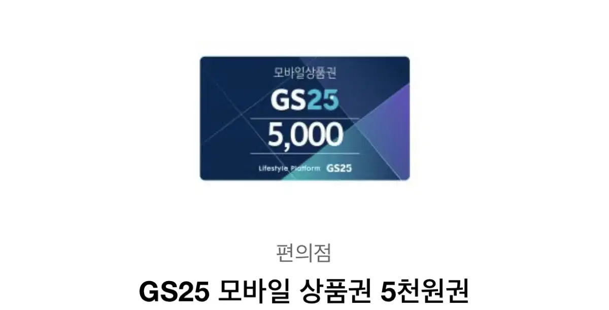 편의점 5천원 상품권