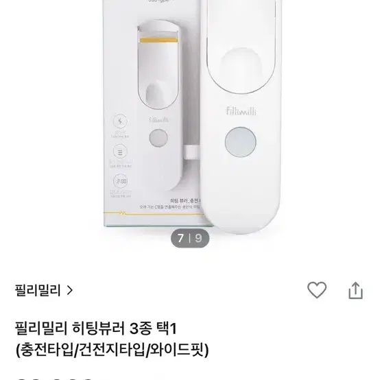 (미개봉) 필리밀리 히팅뷰러 충전식