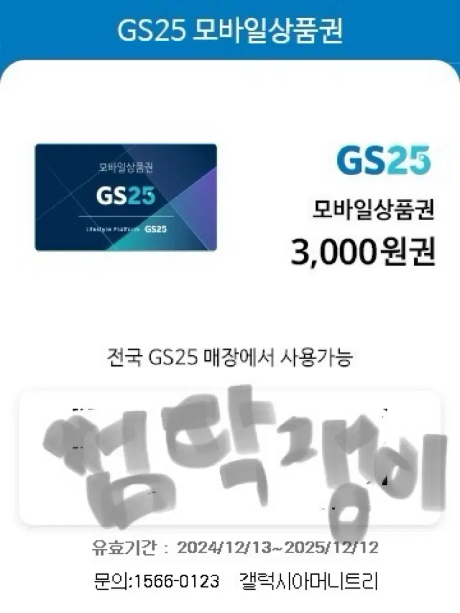 gs25 기프티콘 3000원