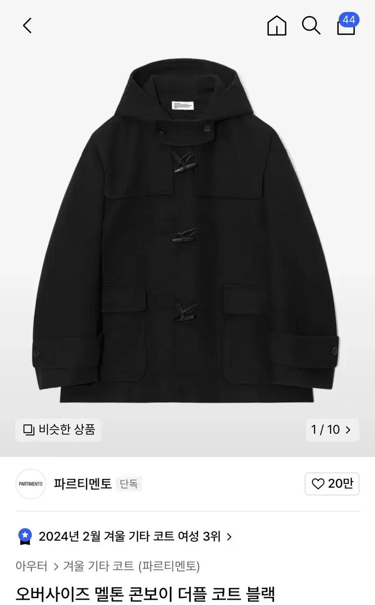 파르티멘토 22fw 더플 코트