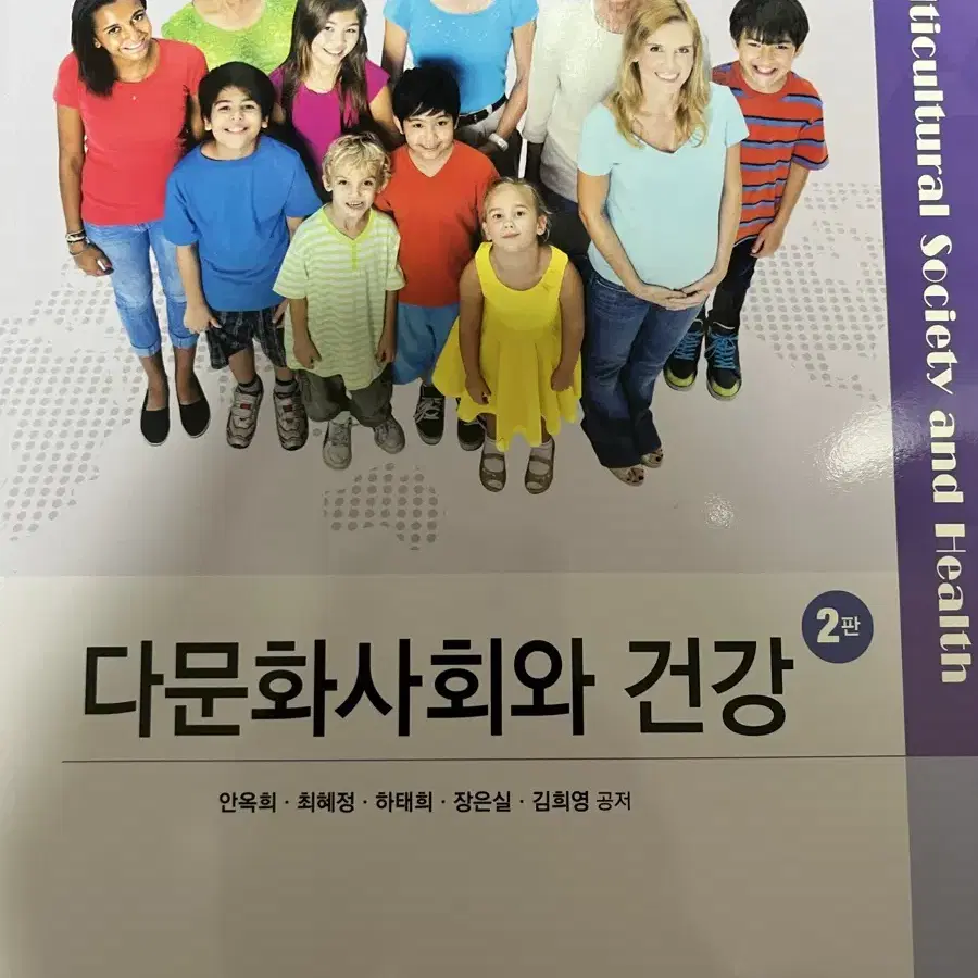 다문화사회와 건강