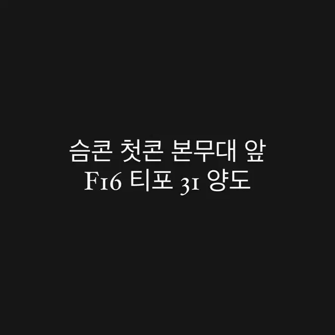 슴콘 첫콘 F16 12열 양도