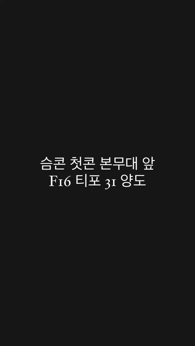 슴콘 첫콘 F16 12열 양도