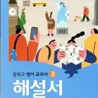 중학교 영어 3 해설서 박준언 와이비엠 펜공부 10곳내외 접은 자국 5장