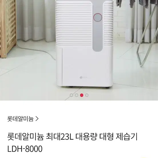 LOTTE  제습기  대형 23 L   공기정화