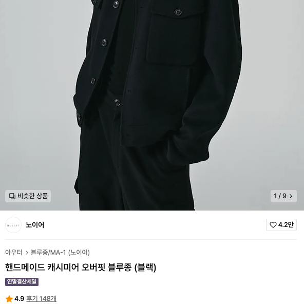 노이어 핸드메이드 캐시미어 오버핏 블루종 (48, 블랙)