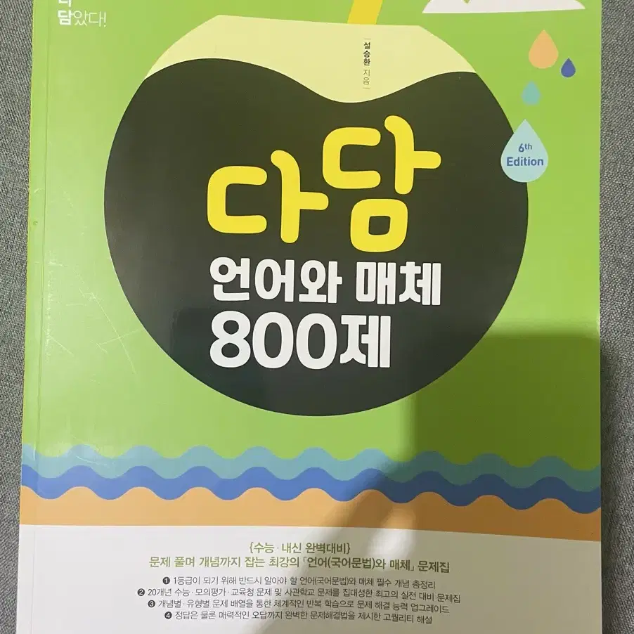 다담 언어와 매체 800제 언매