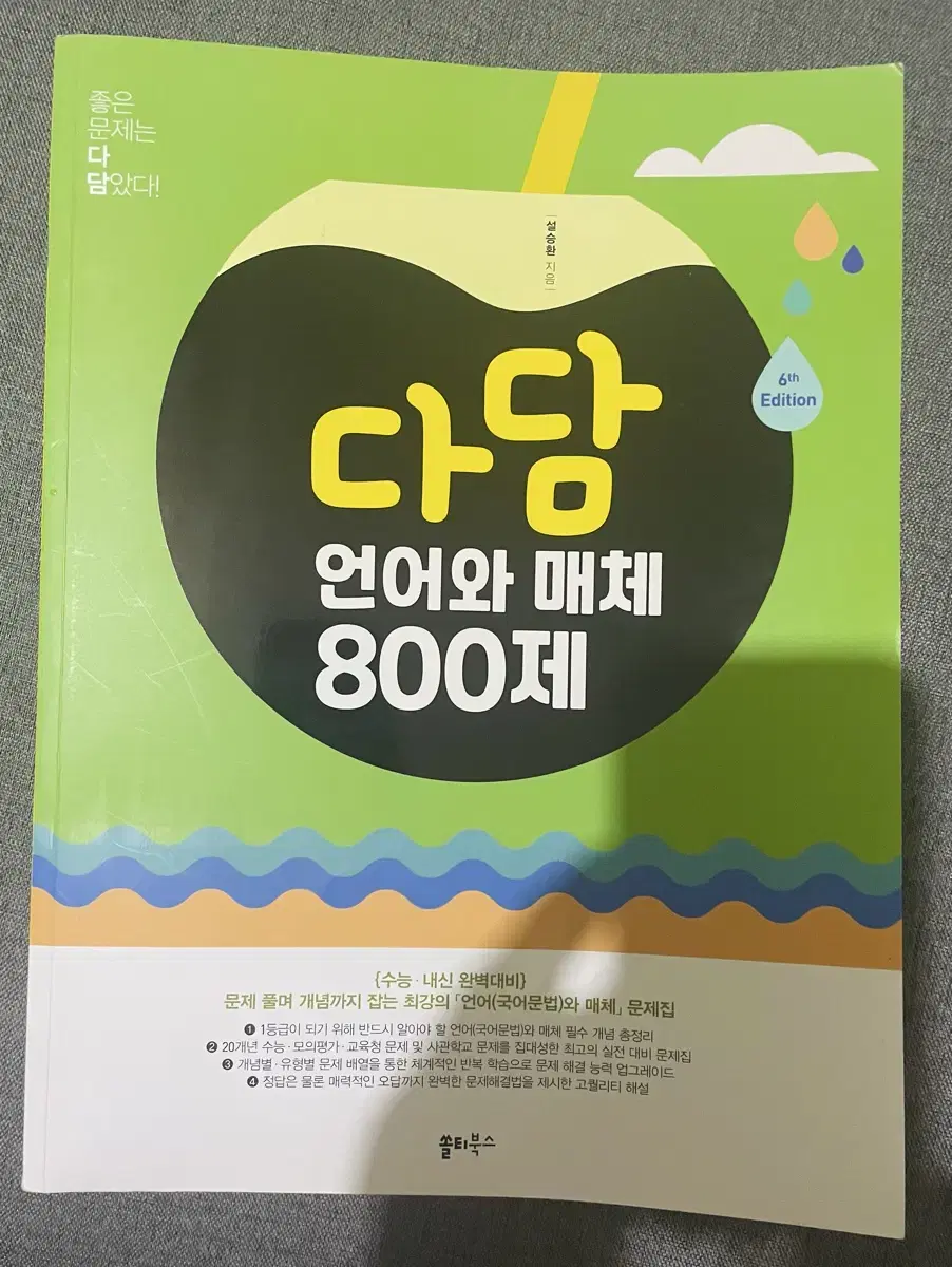 다담 언어와 매체 800제 언매