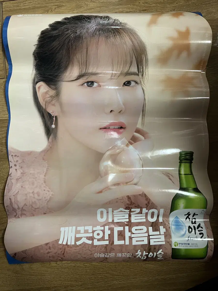 아이유 참이슬 한정 포스터