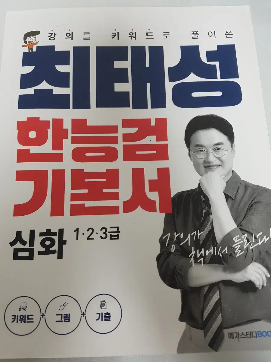 최태성 한능검 기본서 심화