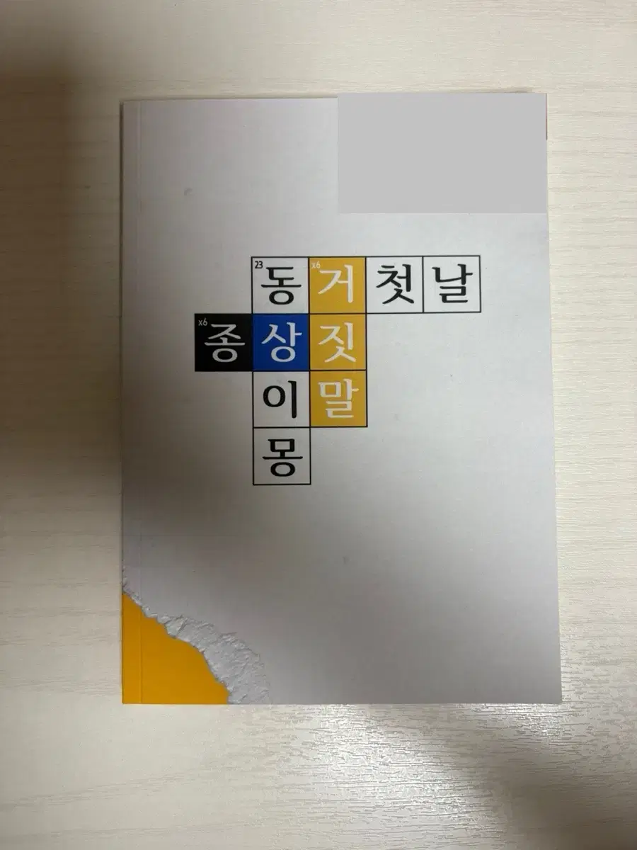 종상 종수상호 회지 눌레 동거 첫날, 최종수의 거짓말