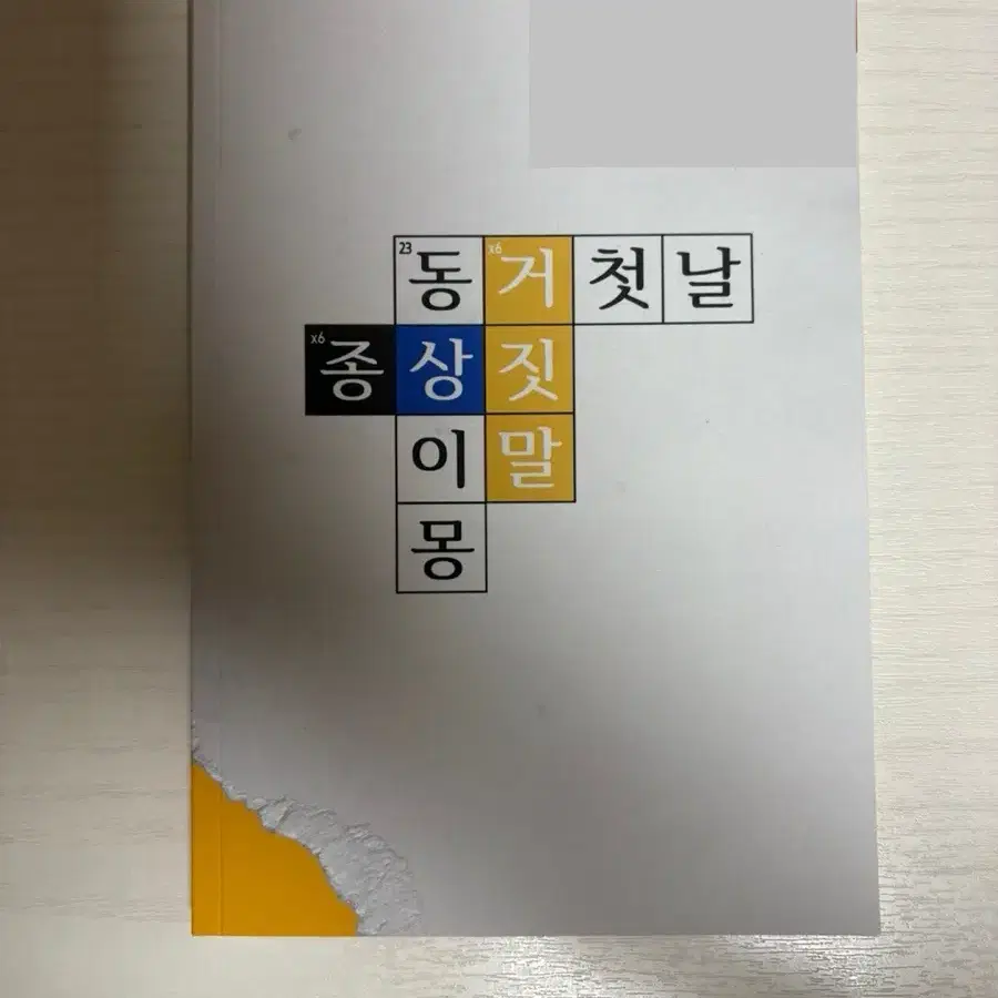 종상 종수상호 회지 눌레 동거 첫날, 최종수의 거짓말