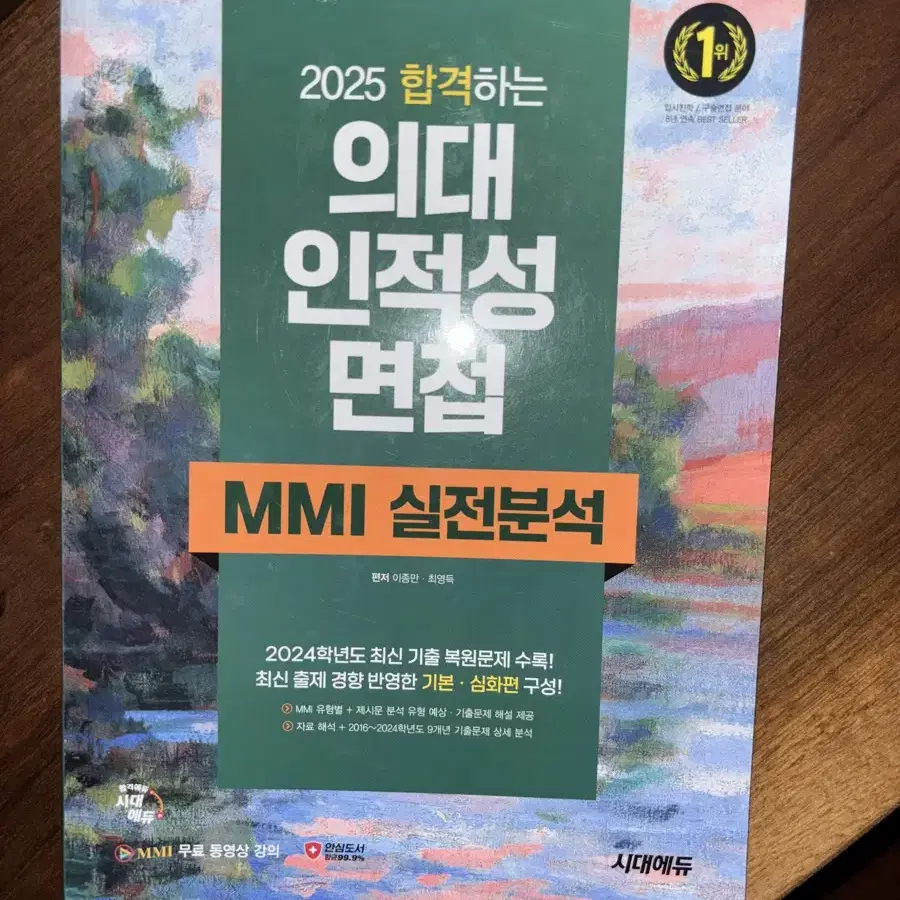 의대 mmi 면접 실전분석서