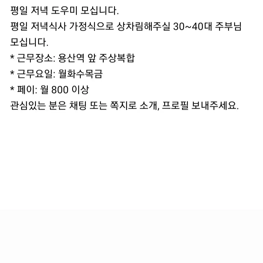 평일 저녁식사 도우미 구합니다.