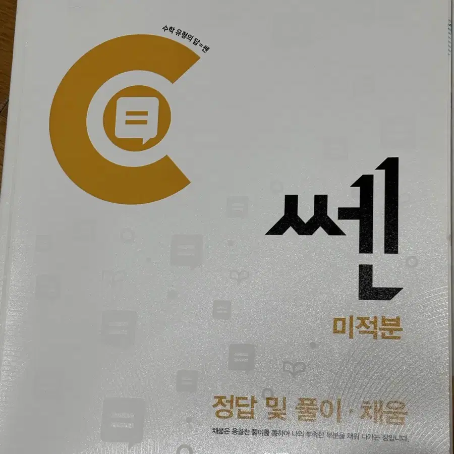 쎈 미적분