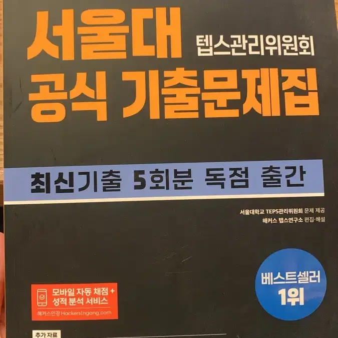 해커스 텝스 팔아요