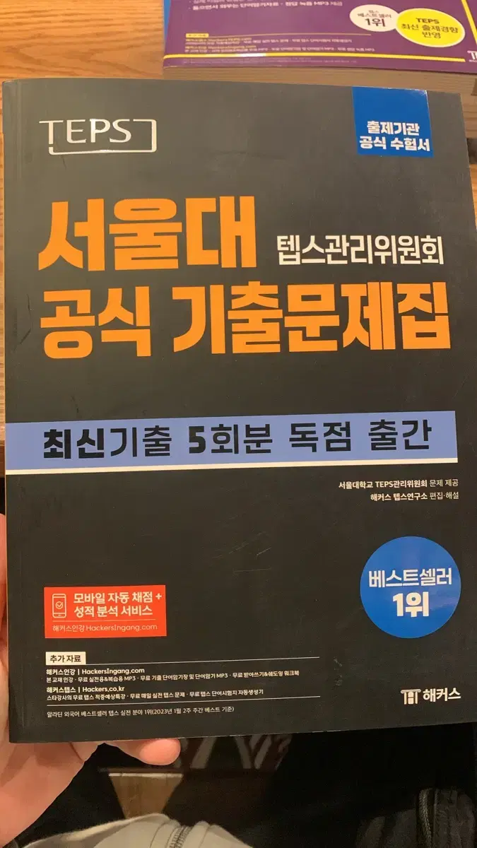 해커스 텝스 팔아요