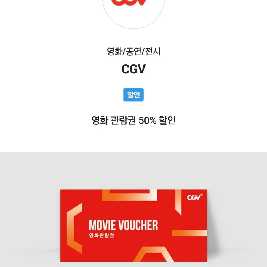 CGV(원하는 영화) 50%할인권