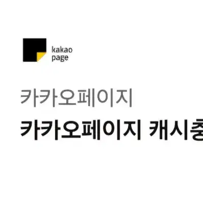 카카오페이지 캐시충전 1만원권