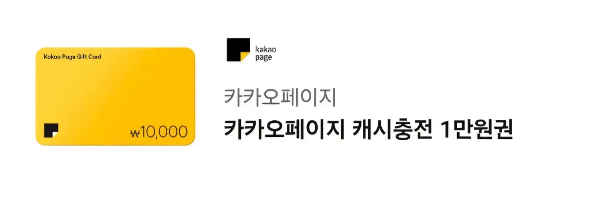 카카오페이지 캐시충전 1만원권