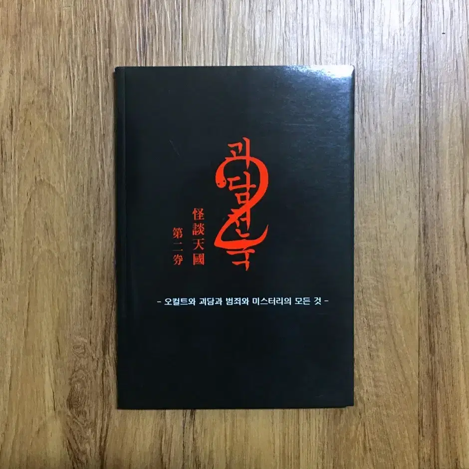 공포, 미스터리, 괴담, 오컬트 '괴담천국2' 회지 책 판매합니다.