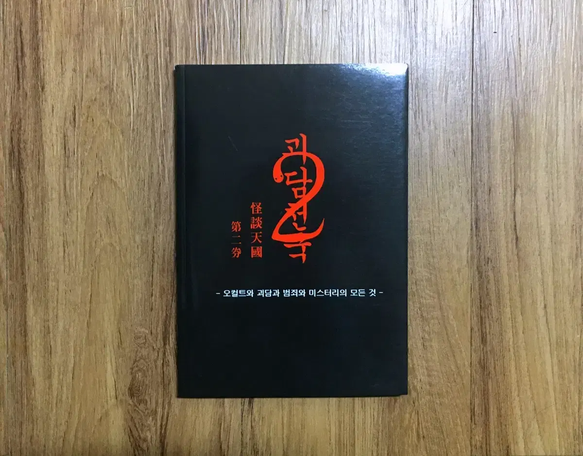 공포, 미스터리, 괴담, 오컬트 '괴담천국2' 회지 책 판매합니다.