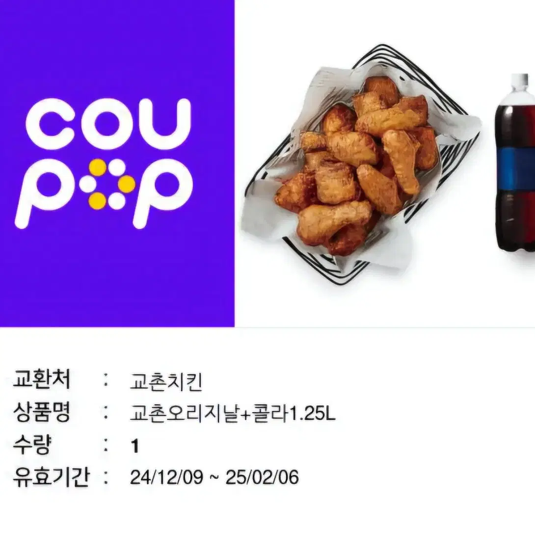 교촌치킨 기프티콘 쿠폰