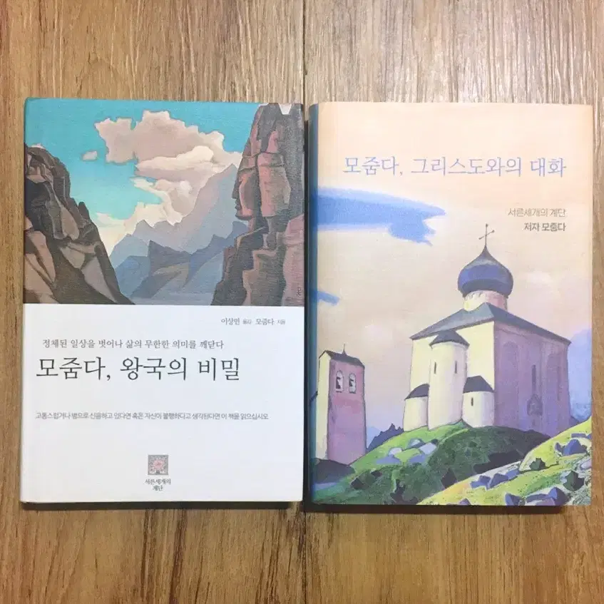 <모줌다, 왕국의 비밀 / 모줌다, 그리스도와의 대화> 책 판매합니다.