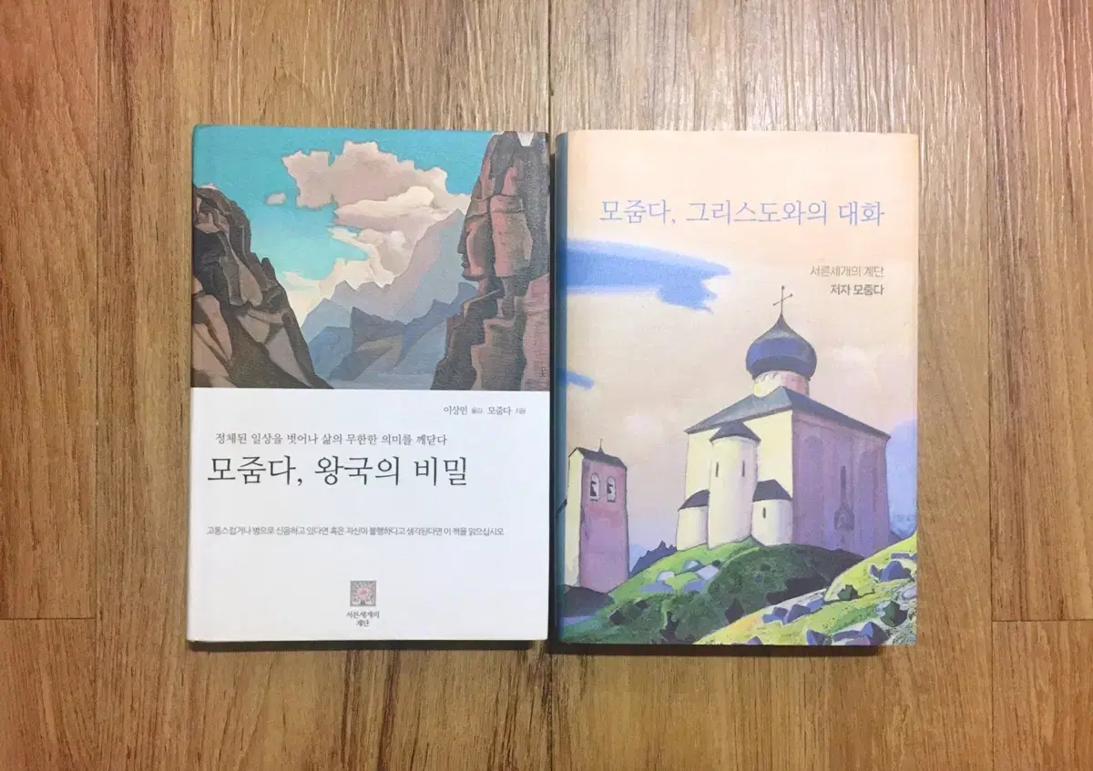 <모줌다, 왕국의 비밀 / 모줌다, 그리스도와의 대화> 책 판매합니다.