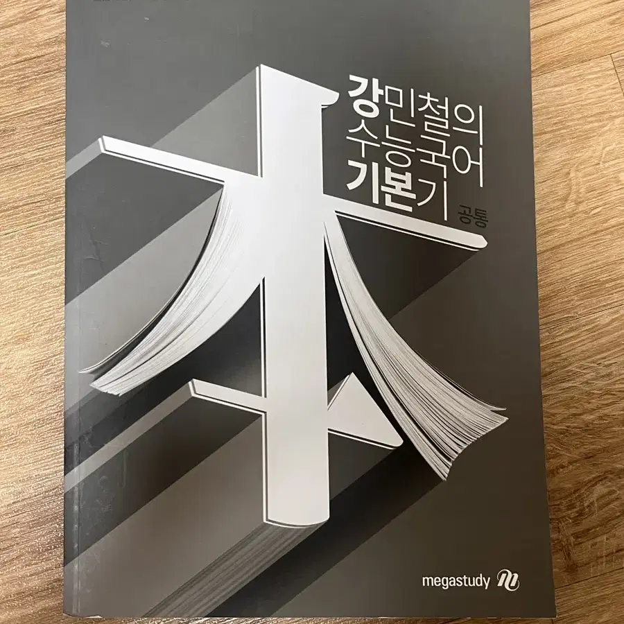 새책) 강민철T 수능국어 기본기 공통