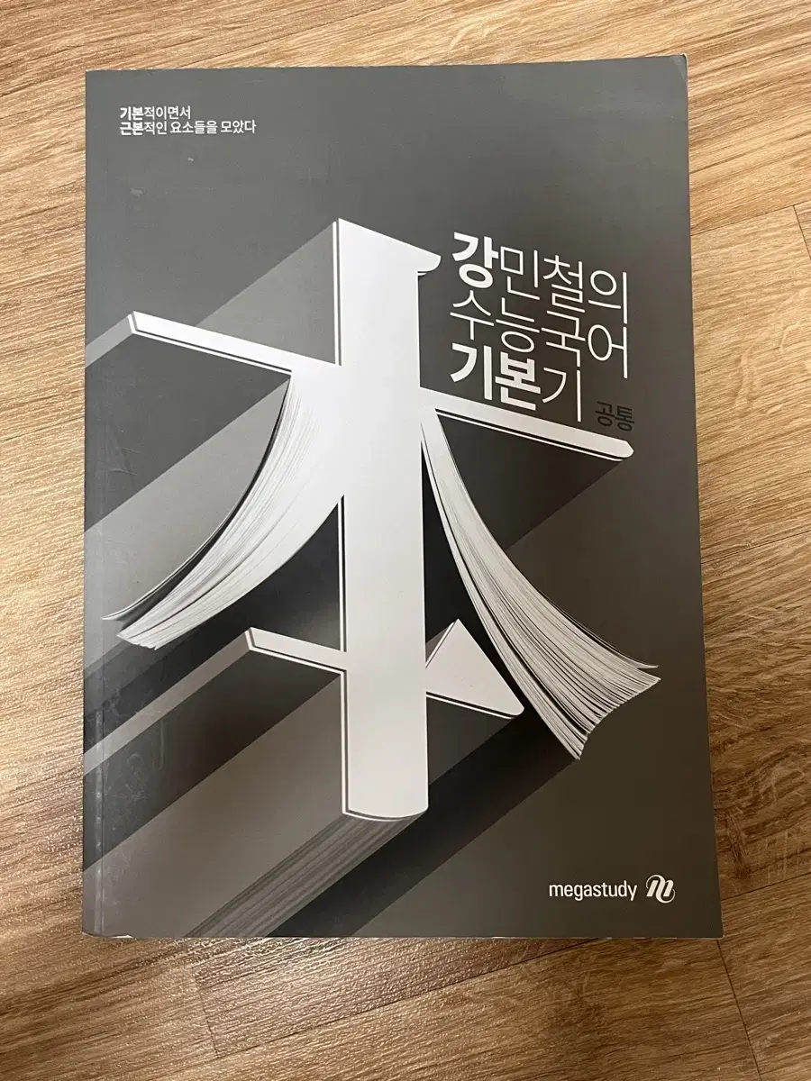 새책) 강민철T 수능국어 기본기 공통