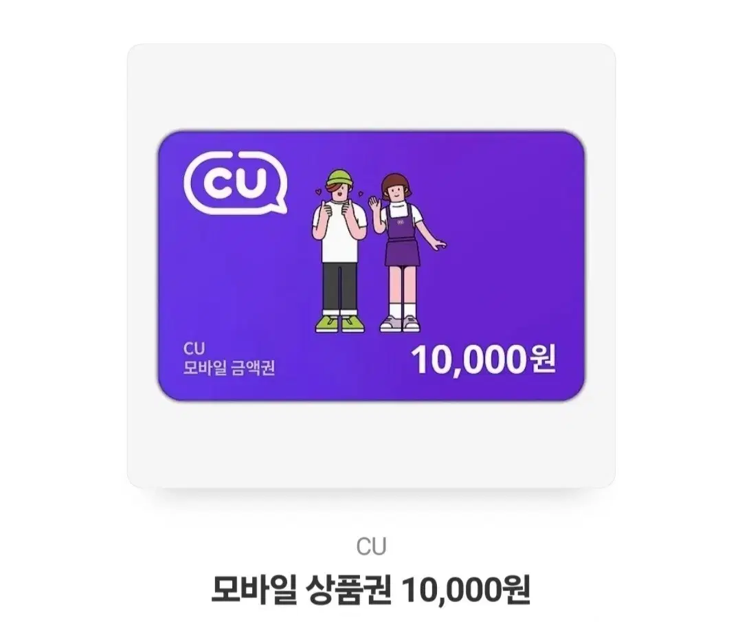 cu 기프티콘 상품권 쿠폰 1만원권 3장