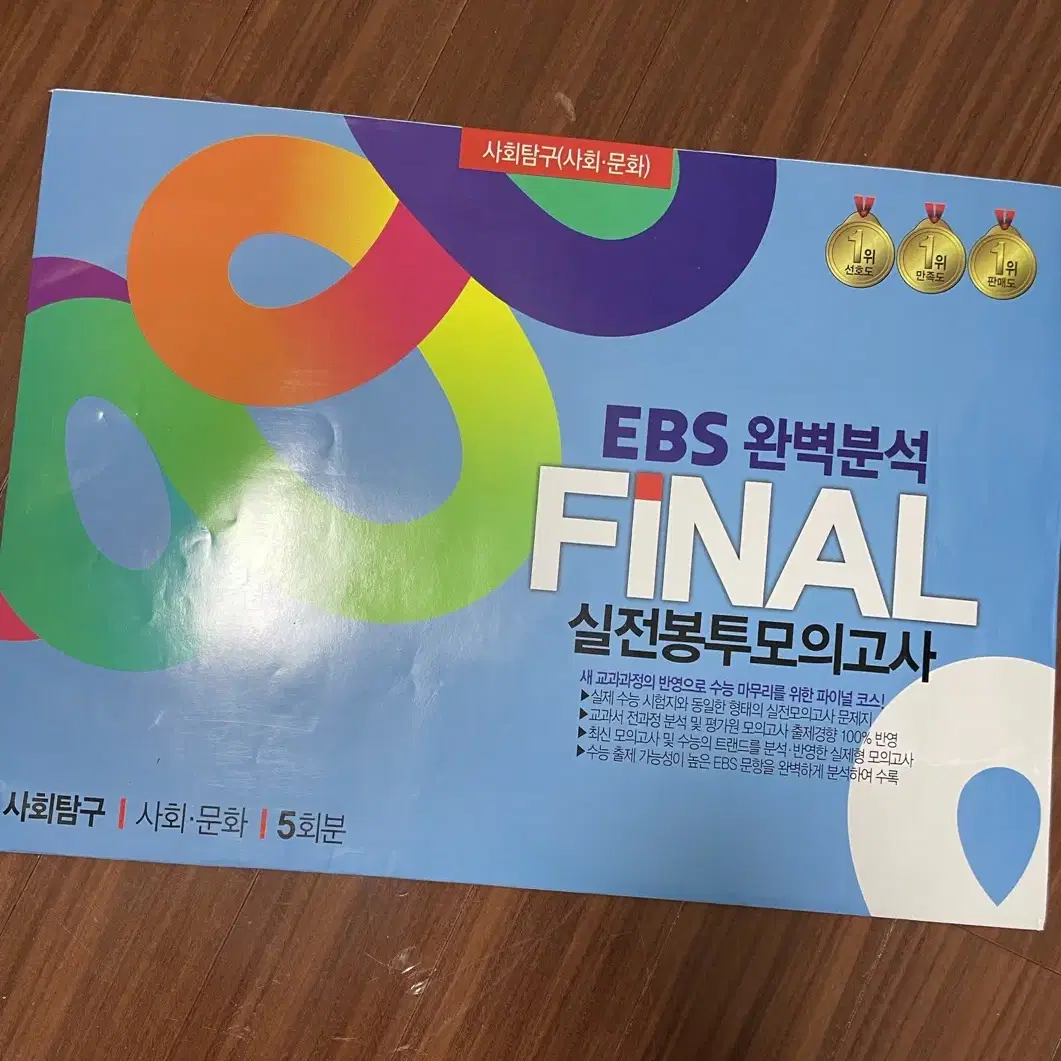 사회문화 EBS 완벽분석 FINAL 실전문제 모의고사 5회분