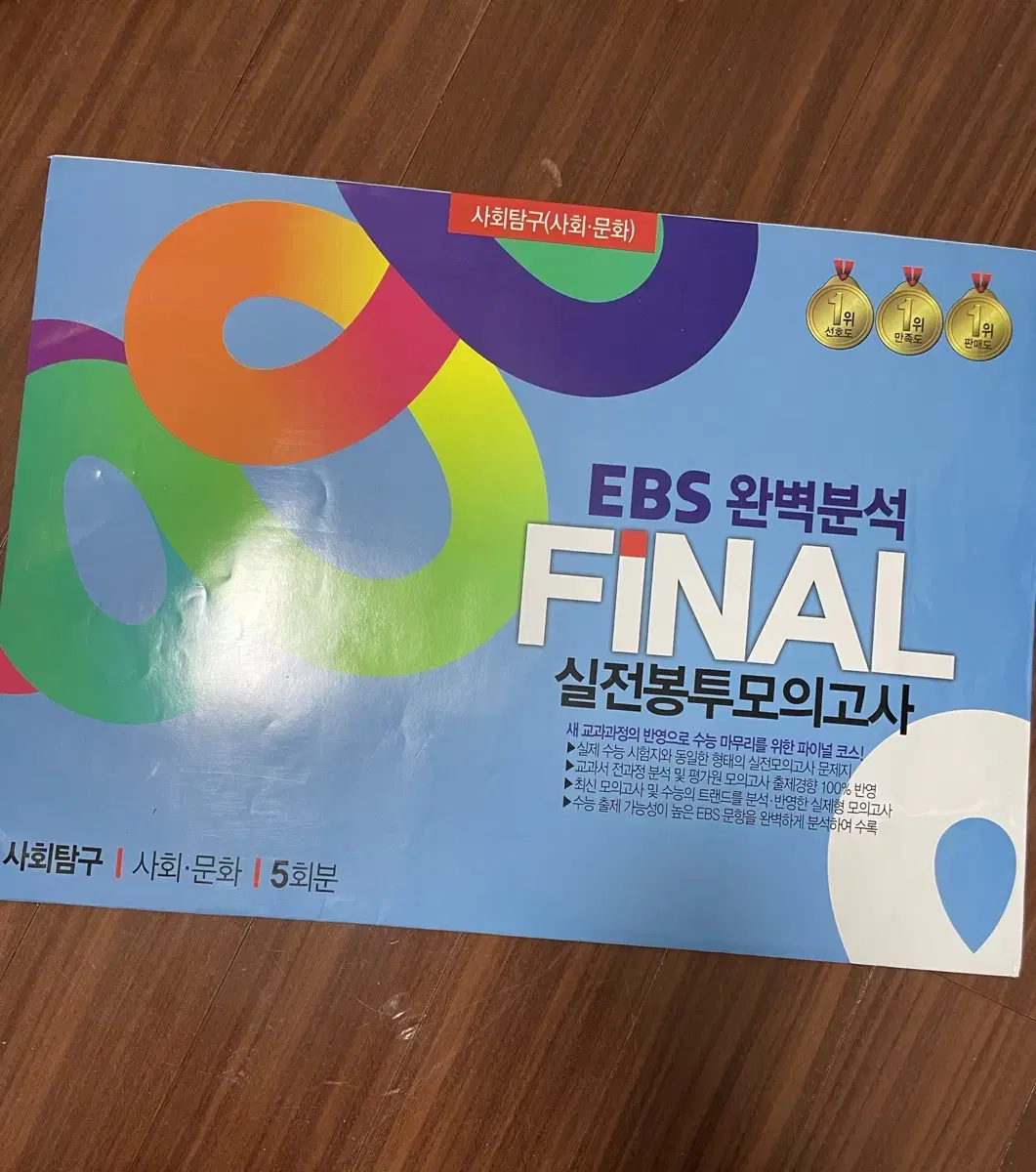 사회문화 EBS 완벽분석 FINAL 실전문제 모의고사 5회분