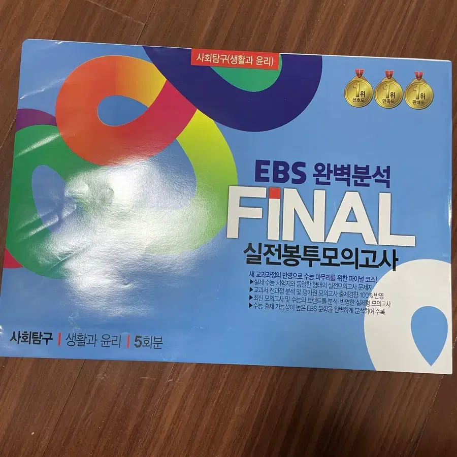 생활과윤리 EBS 완벽분석 FINAL 실전 모의고사 5회분