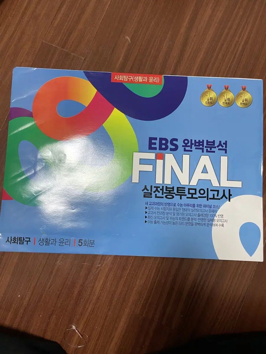 생활과윤리 EBS 완벽분석 FINAL 실전 모의고사 5회분