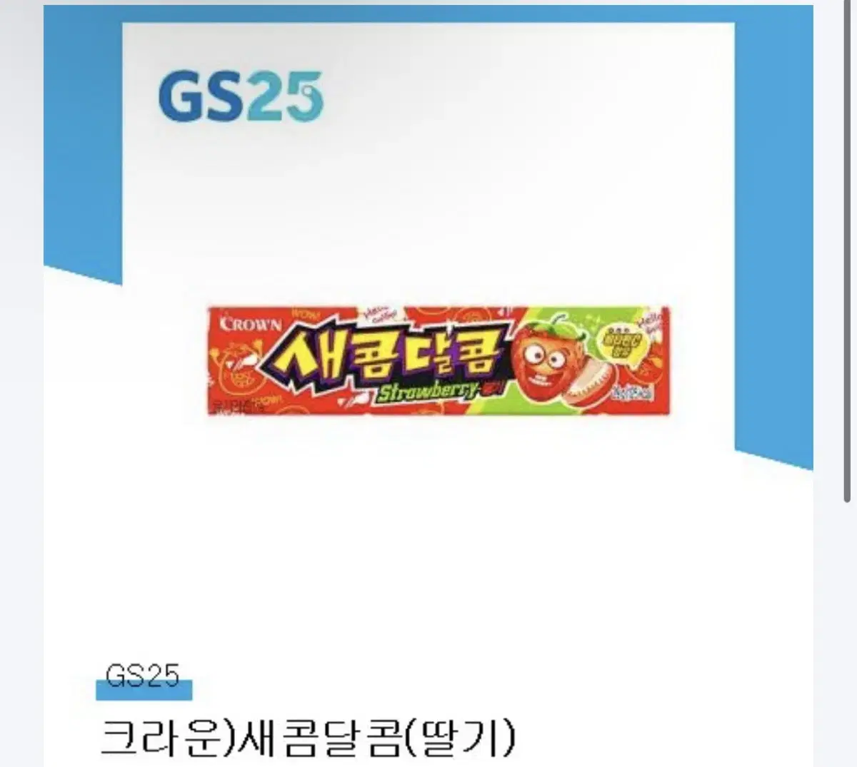 GS25 새콤달콤(딸기) 기프트콘