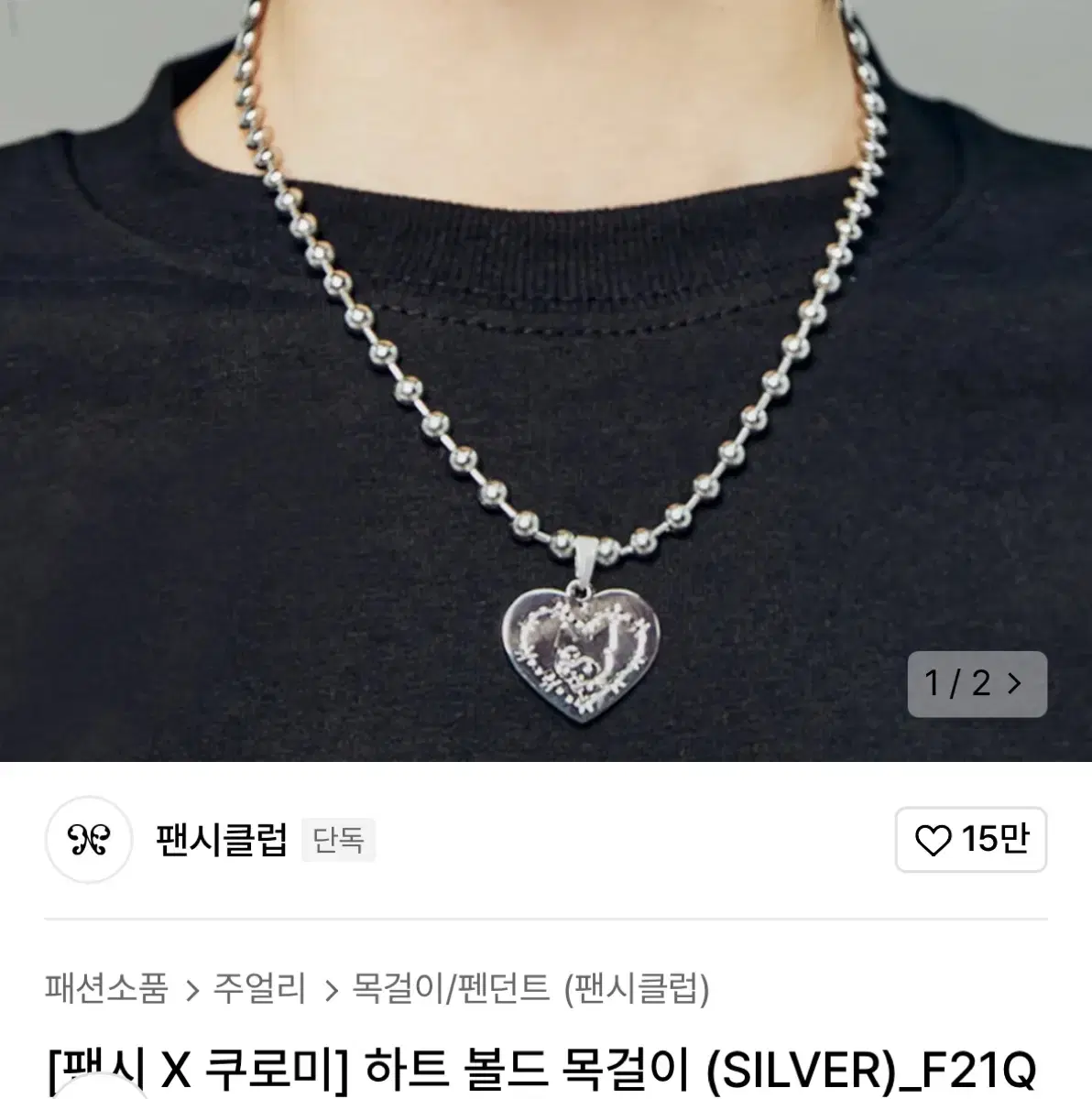 [팬시 X 쿠로미] 하트 볼드 목걸이 (SILVER)_F21QM015