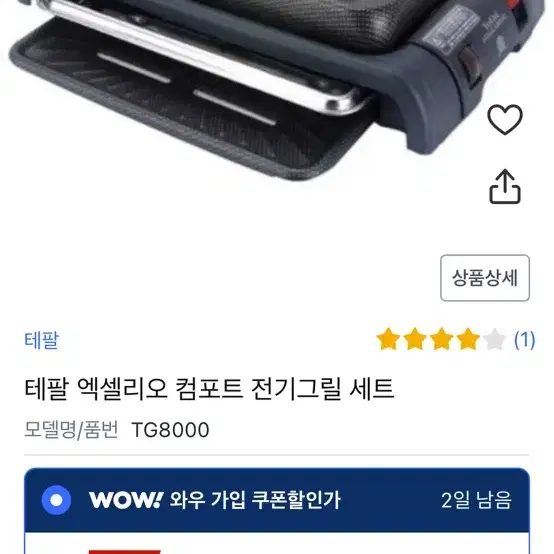 테팔 엑셀리오 컴포트 전기그릴