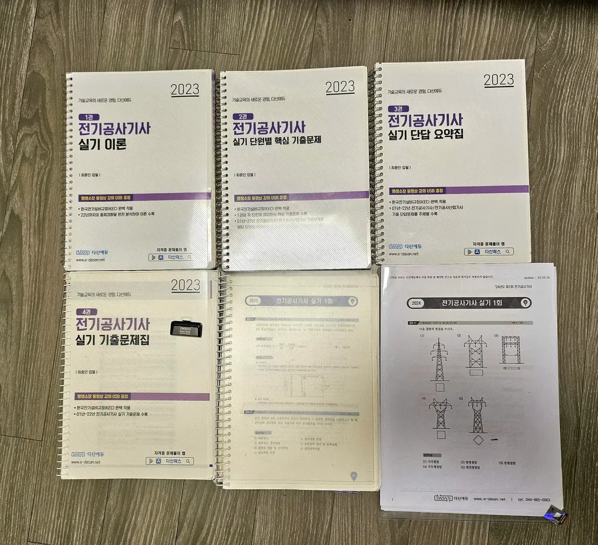 다산에듀 전기공사기사 실기 종합서 판매합니다.