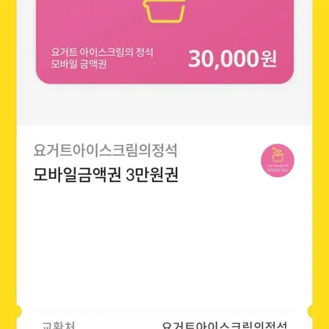 요아정 3만원권