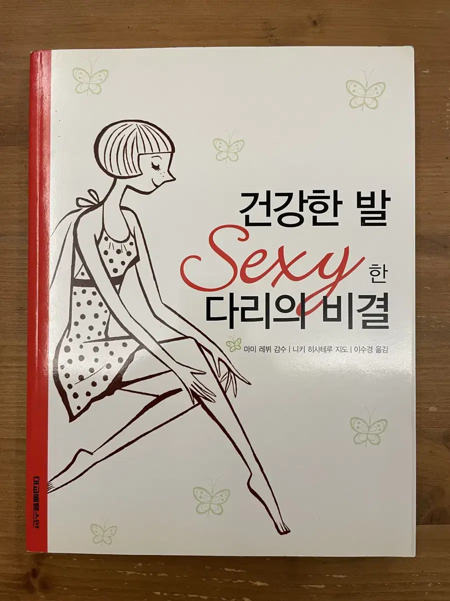 건강한 발 섹시한 다리의 비결 - 니키 히사테루