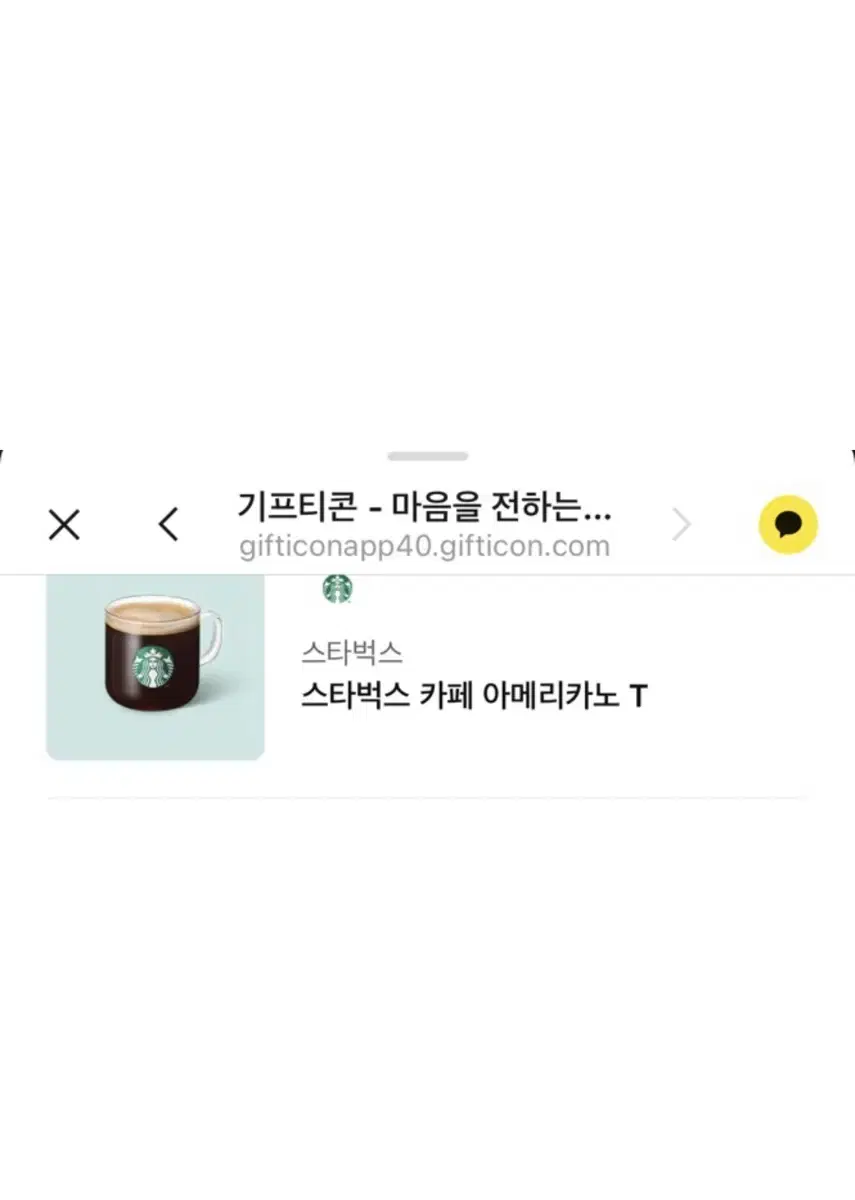 스타벅스 아메리카노 기프티콘