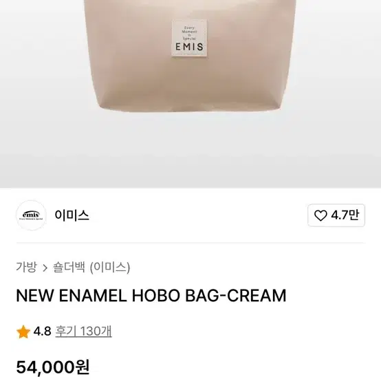 이미스 뉴 에나멜 호보백 크림