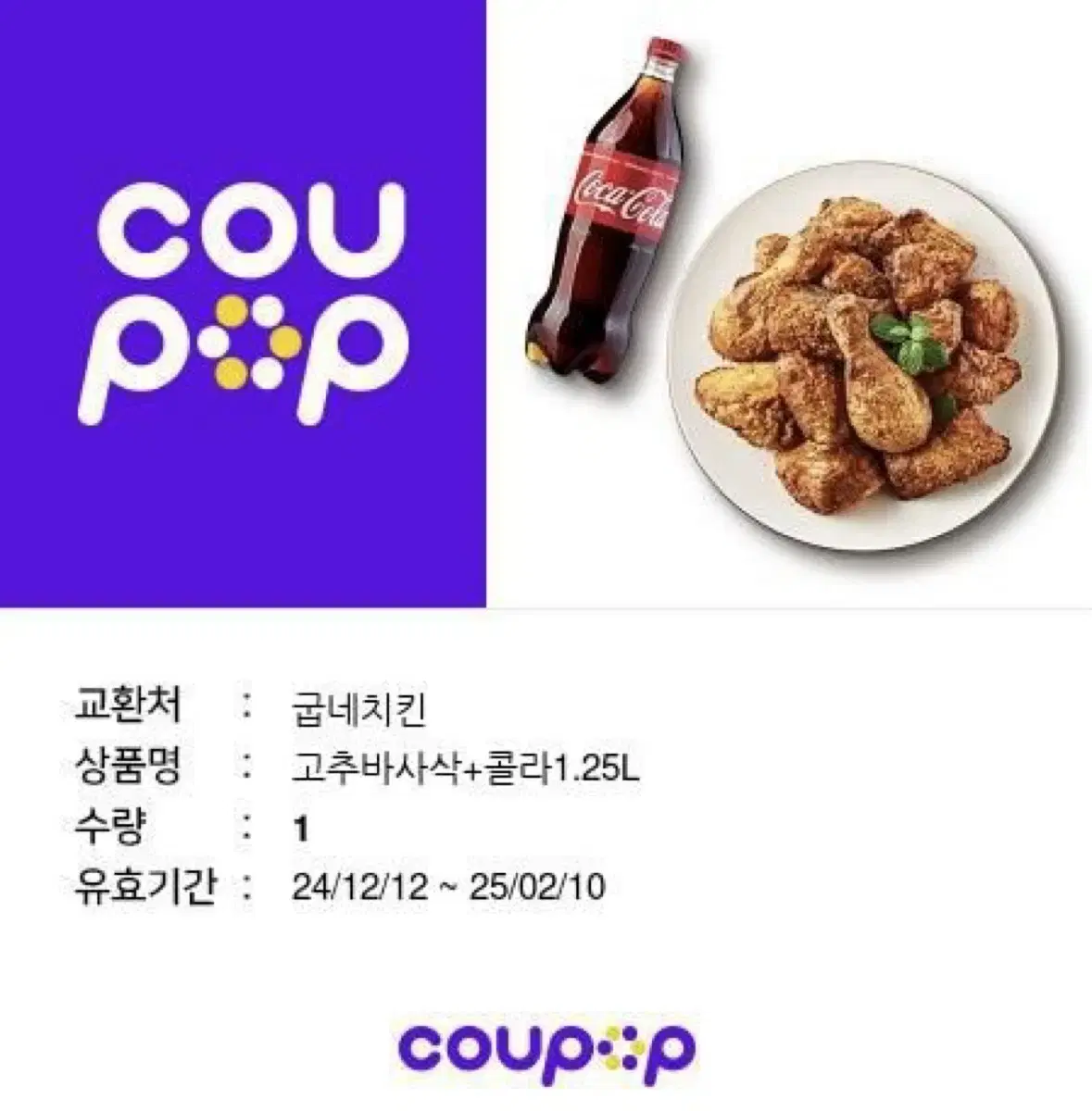 굽네 고추바사삭+콜라 급처분합니다