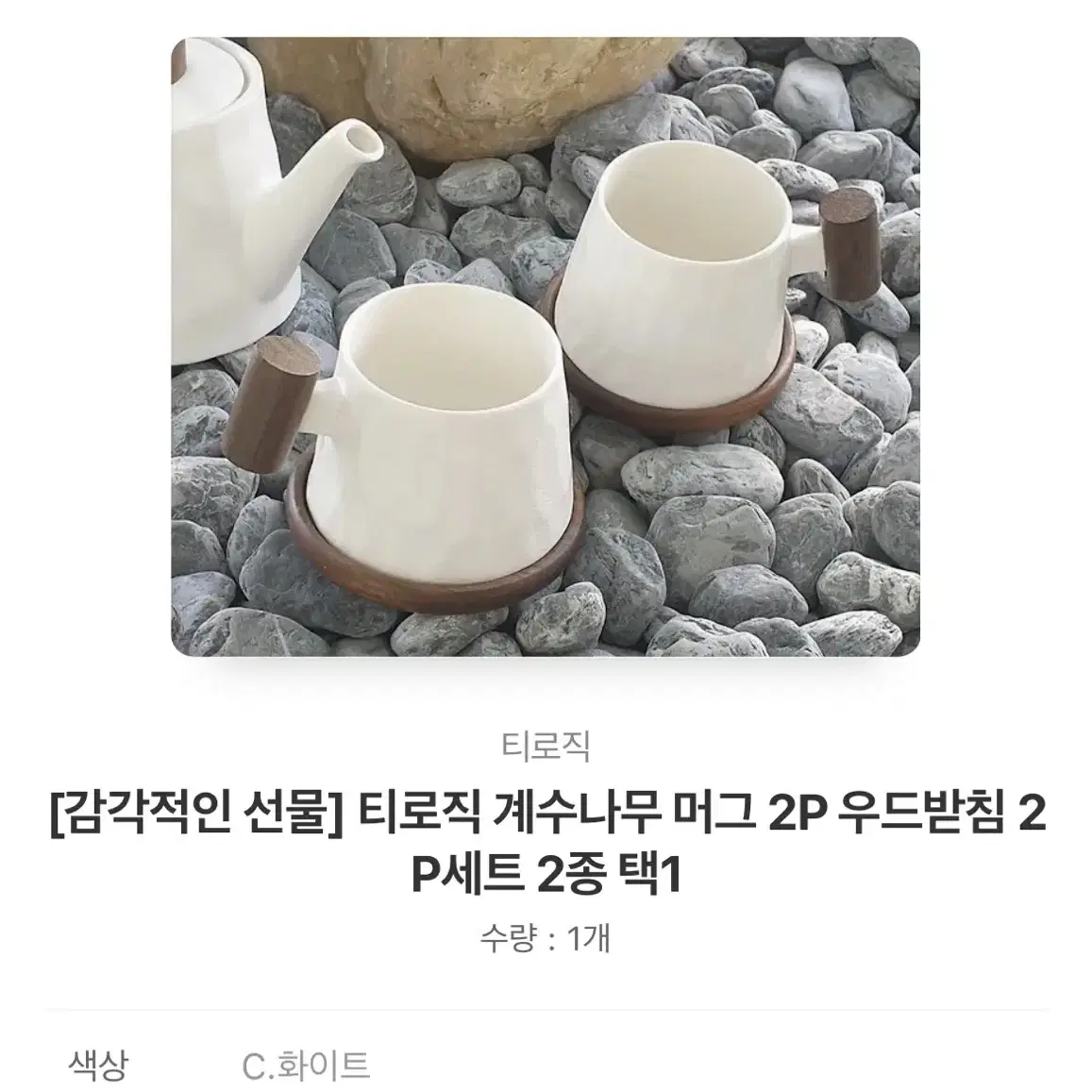 티로직 계수나무 머그2p