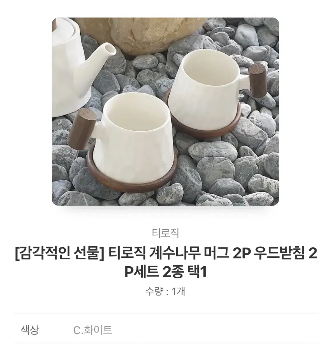 티로직 계수나무 머그2p