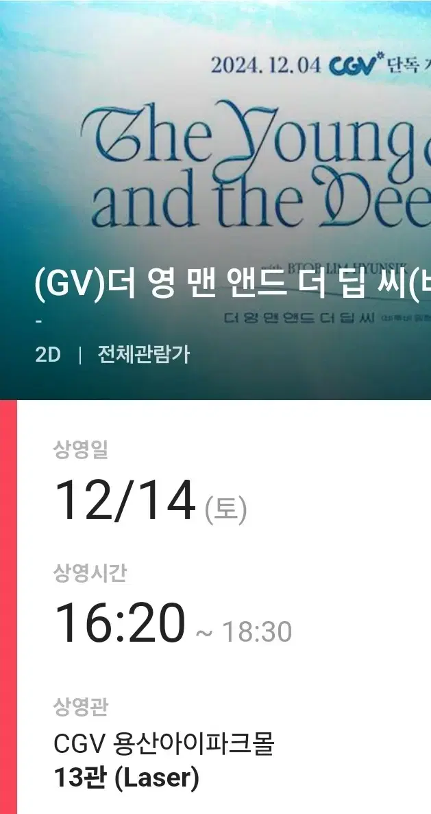 임현식 cgv  gv 12/14 C열 왼블 양도